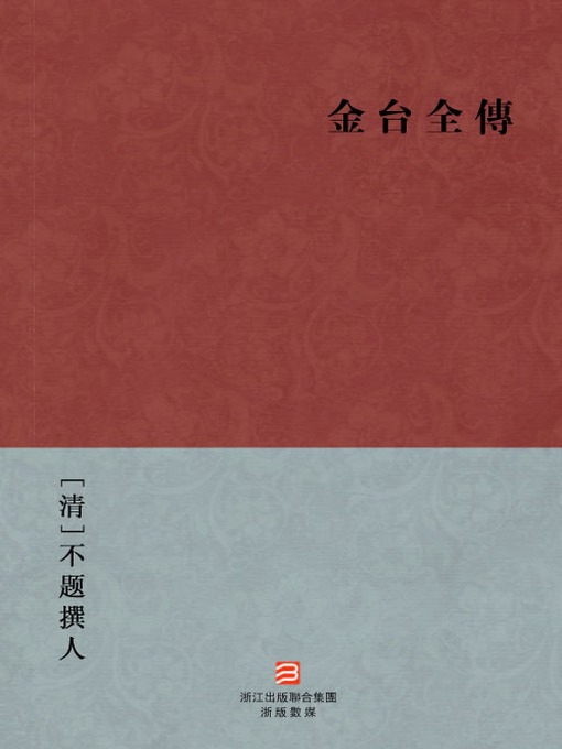 Title details for 中国经典名著：金台全传（繁体版）（Chinese Classics:The Complete Story of JinTai — Traditional Chinese Edition） by Wu Ming - Available